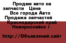 Продам авто на запчасти › Цена ­ 400 000 - Все города Авто » Продажа запчастей   . Краснодарский край,Новороссийск г.